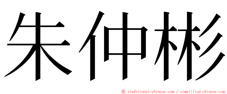 朱仲彬 ming font