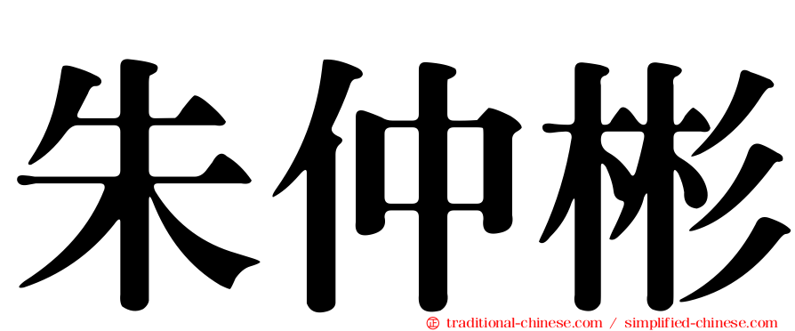 朱仲彬