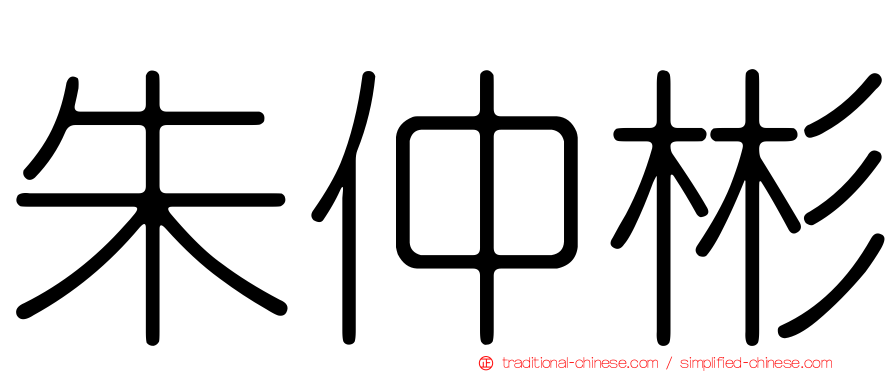 朱仲彬