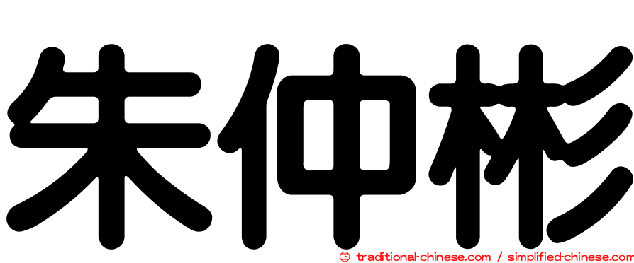 朱仲彬