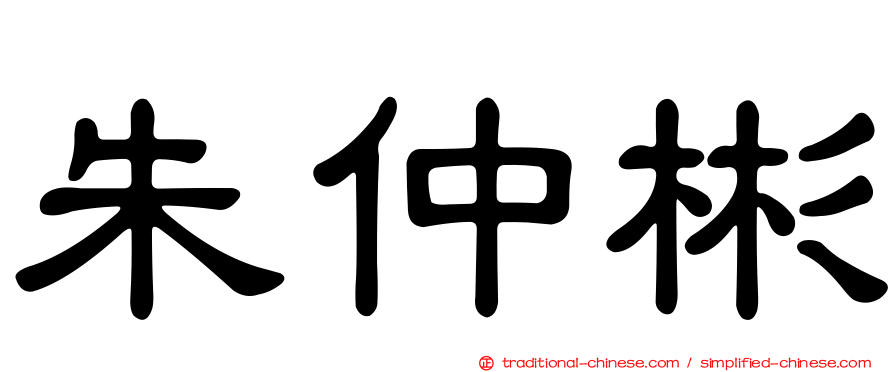 朱仲彬