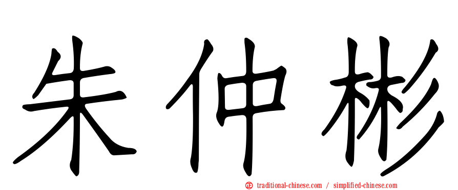 朱仲彬