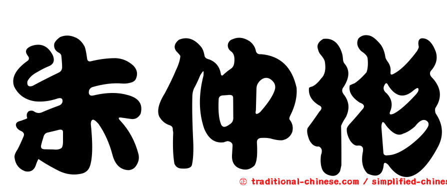 朱仲彬