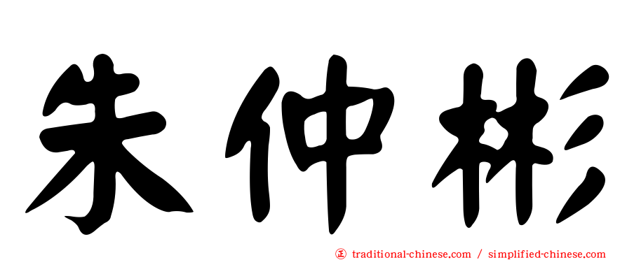 朱仲彬