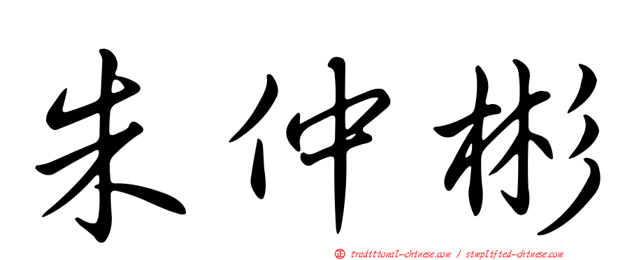 朱仲彬