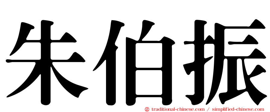 朱伯振