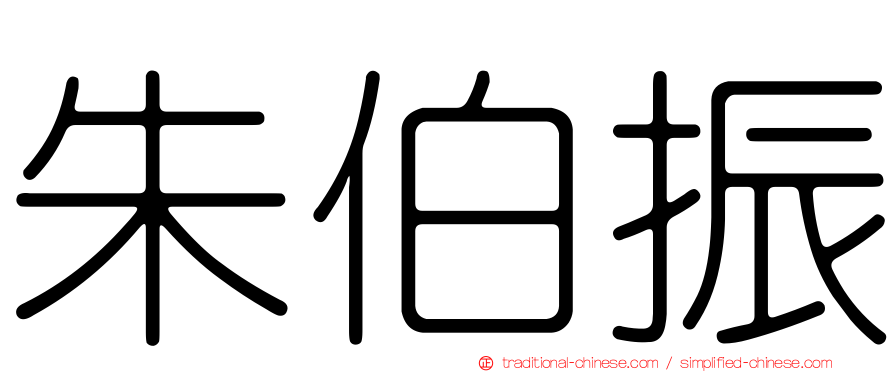 朱伯振
