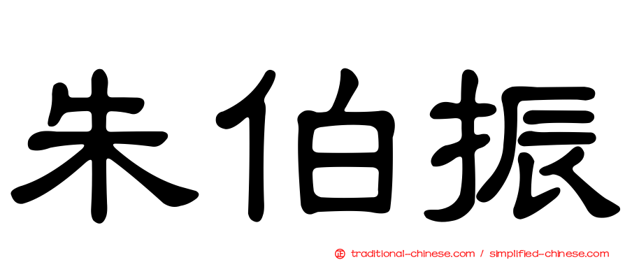 朱伯振