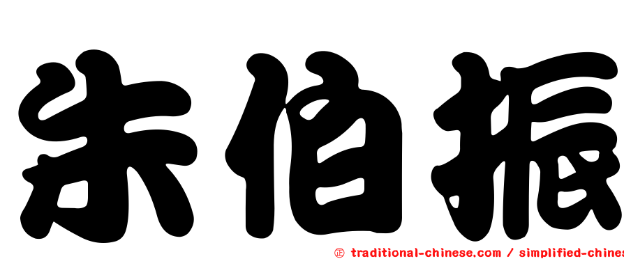 朱伯振