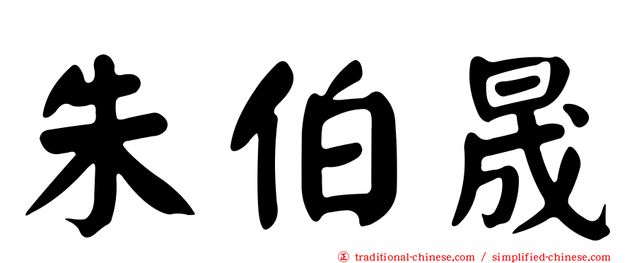 朱伯晟
