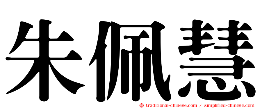 朱佩慧