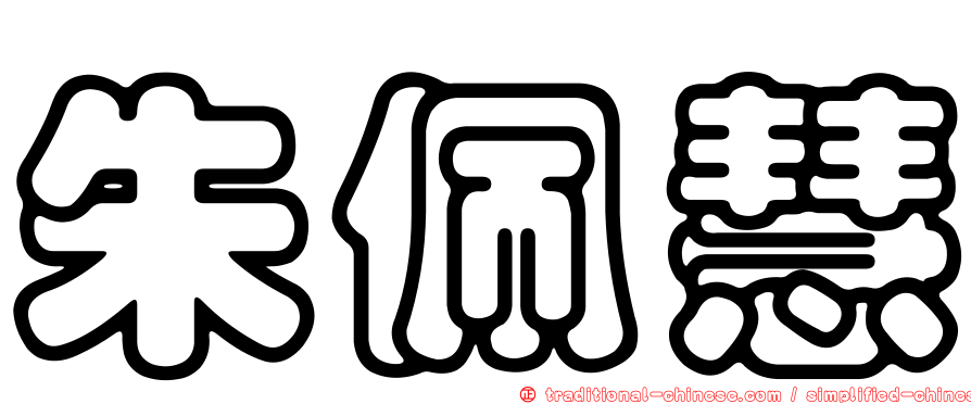 朱佩慧