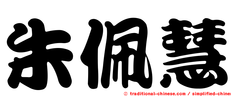 朱佩慧