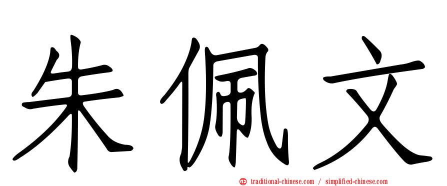 朱佩文