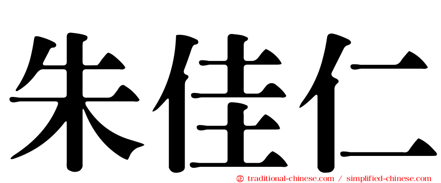 朱佳仁