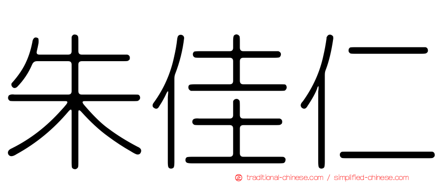 朱佳仁
