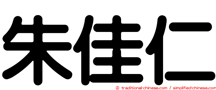 朱佳仁