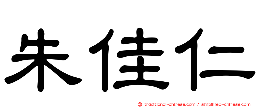 朱佳仁