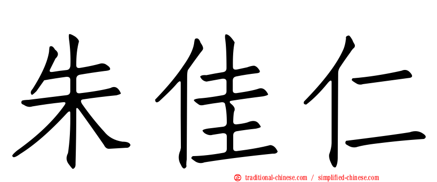 朱佳仁