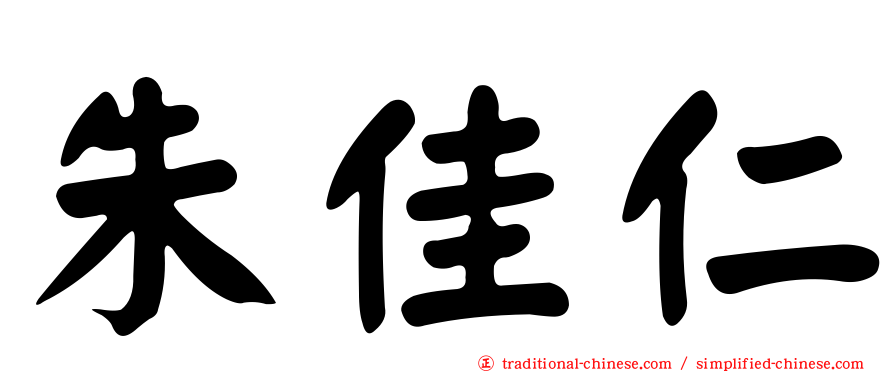 朱佳仁