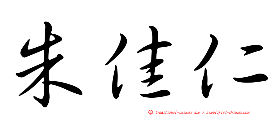 朱佳仁