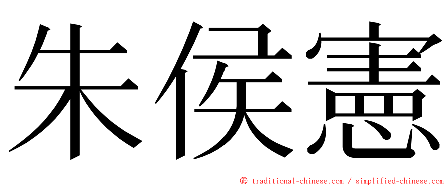 朱侯憲 ming font