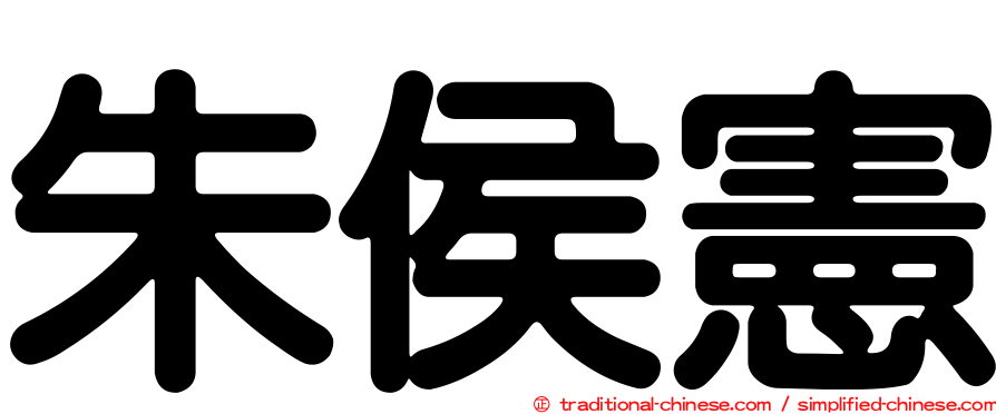 朱侯憲