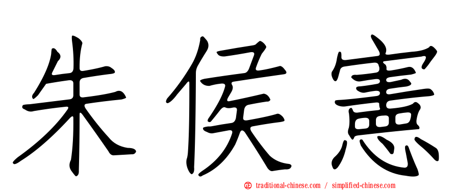 朱侯憲