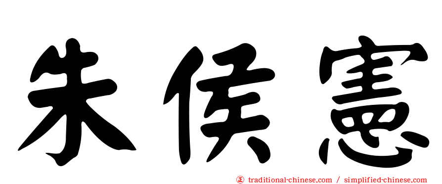 朱侯憲