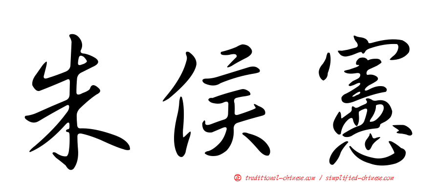 朱侯憲
