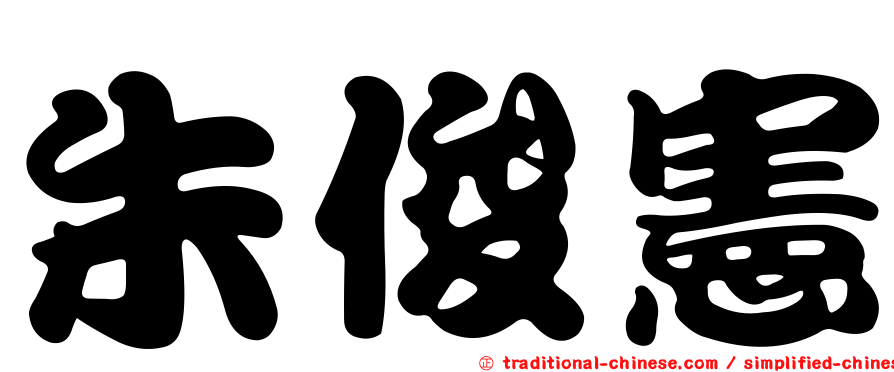 朱俊憲