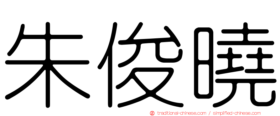 朱俊曉