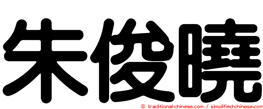 朱俊曉