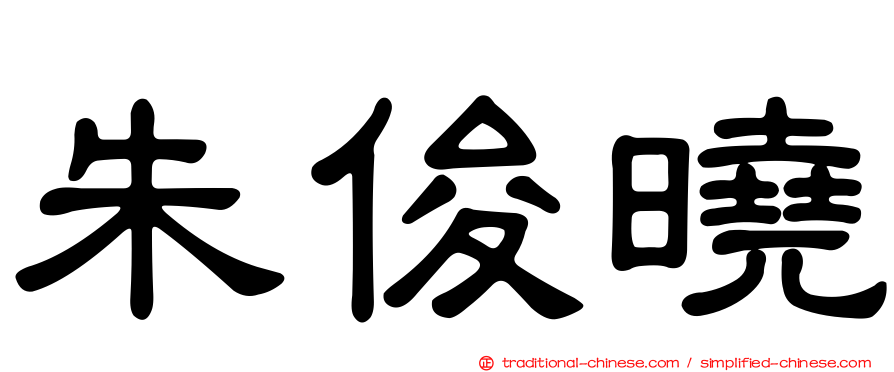 朱俊曉