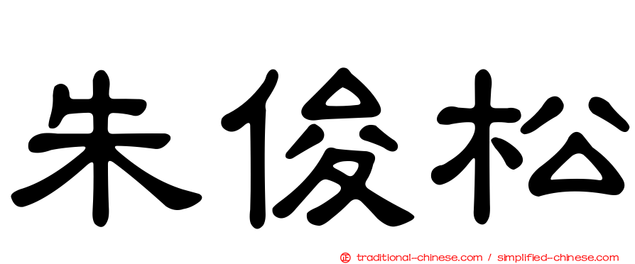 朱俊松