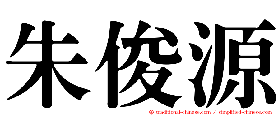 朱俊源