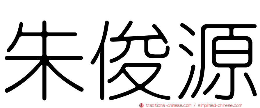 朱俊源