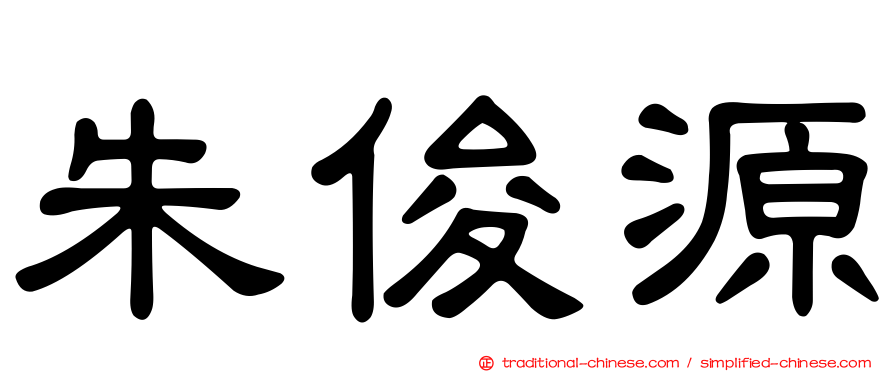 朱俊源
