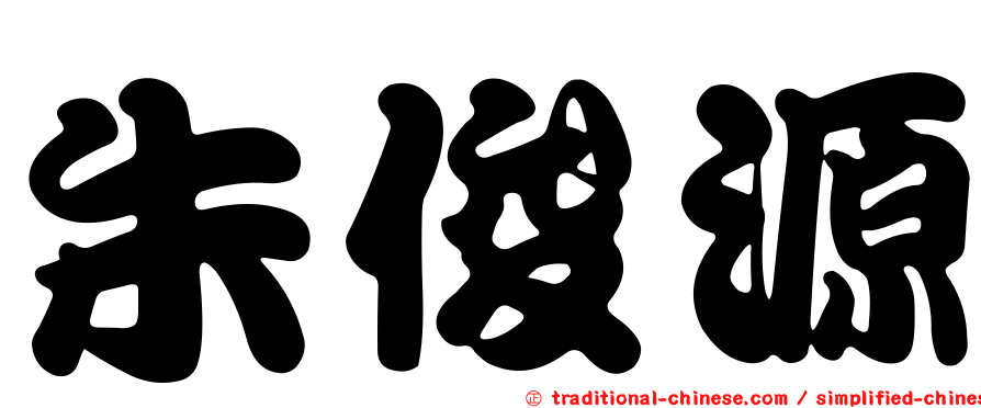 朱俊源
