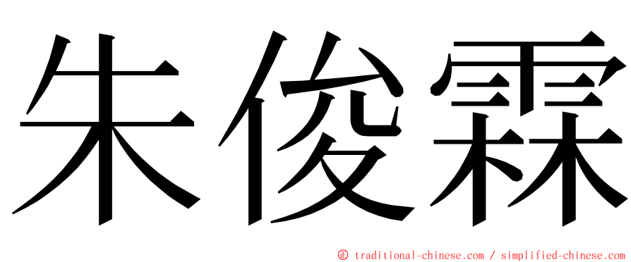 朱俊霖 ming font