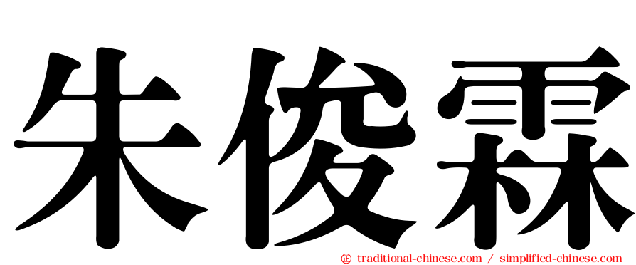 朱俊霖