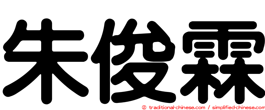 朱俊霖