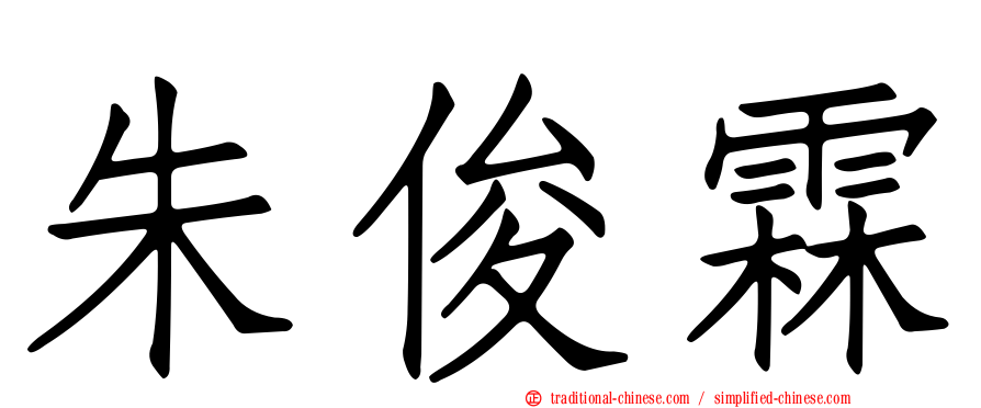 朱俊霖