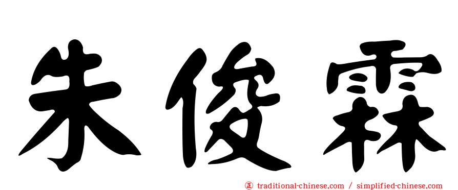 朱俊霖