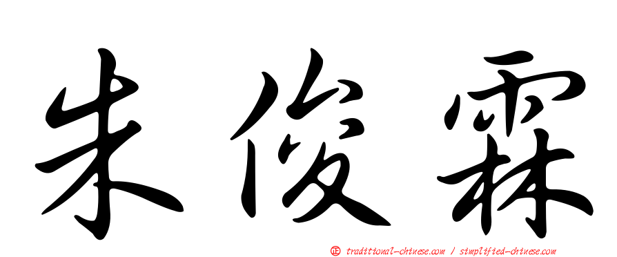 朱俊霖