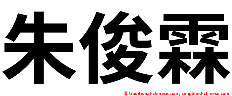 朱俊霖