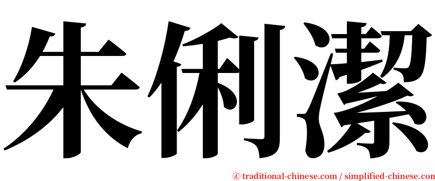 朱俐潔 serif font