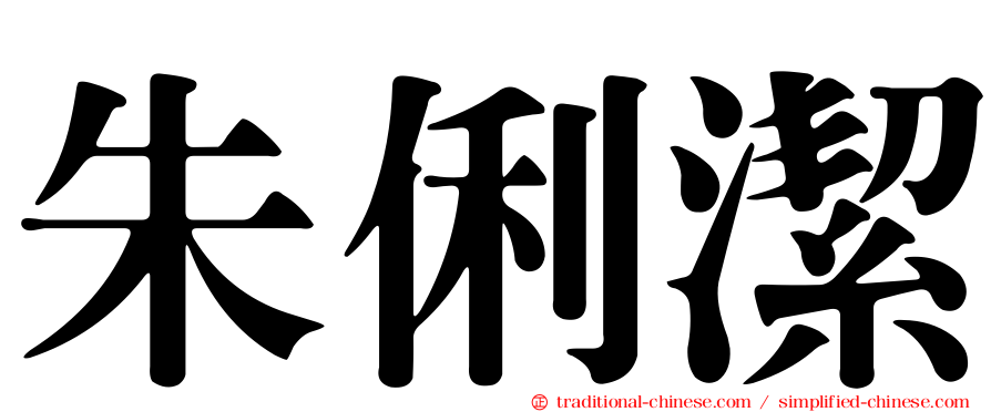 朱俐潔