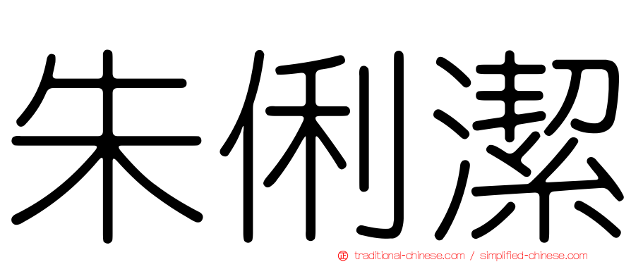 朱俐潔