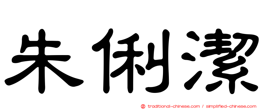 朱俐潔